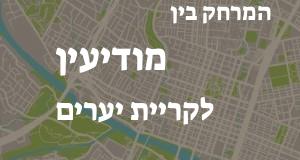 מודיעין - קריית יערים