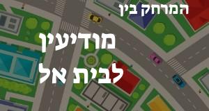 מודיעין - בית אל