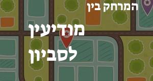 מודיעין - סביון