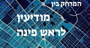 מודיעין - ראש פינה