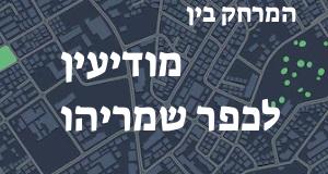 מודיעין - כפר שמריהו