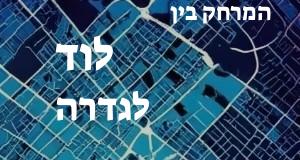 לוד - גדרה