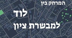 לוד - מבשרת ציון