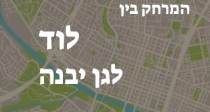 לוד - גן יבנה