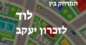 לוד - זכרון יעקב