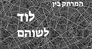 לוד - שוהם