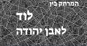 לוד - אבן יהודה