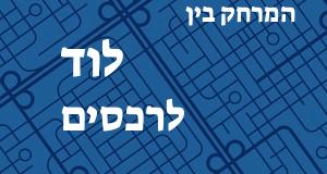 לוד - רכסים