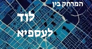 לוד - עספיא