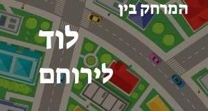 לוד - ירוחם