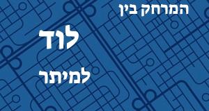 לוד - מיתר