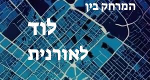 לוד - אורנית