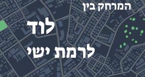 לוד - רמת ישי