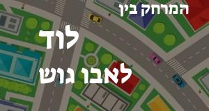 לוד - אבו גוש