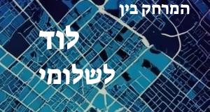 לוד - שלומי