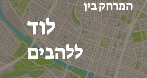 לוד - להבים