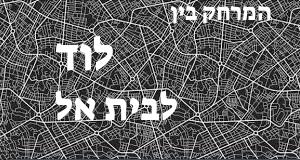 לוד - בית אל