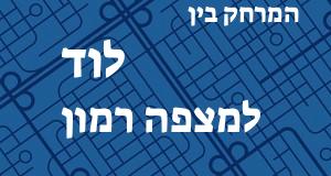 לוד - מצפה רמון