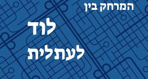 לוד - עתלית