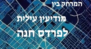 מודיעין עילית - פרדס חנה