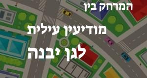 מודיעין עילית - גן יבנה