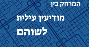 מודיעין עילית - שוהם