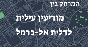 מודיעין עילית - דלית אל-כרמל