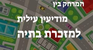 מודיעין עילית - מזכרת בתיה