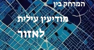 מודיעין עילית - אזור