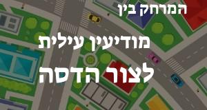 מודיעין עילית - צור הדסה