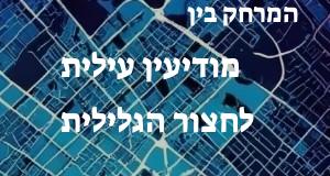 מודיעין עילית - חצור הגלילית