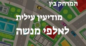 מודיעין עילית - אלפי מנשה