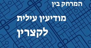 מודיעין עילית - קצרין