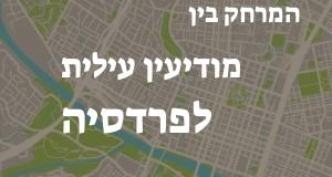 מודיעין עילית - פרדסיה