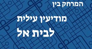 מודיעין עילית - בית אל