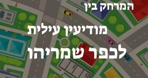 מודיעין עילית - כפר שמריהו