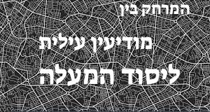 מודיעין עילית - יסוד המעלה
