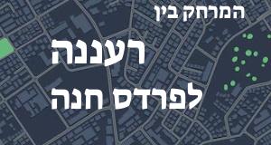 רעננה - פרדס חנה
