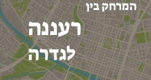 רעננה - גדרה
