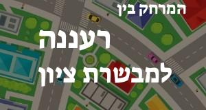 רעננה - מבשרת ציון