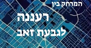 רעננה - גבעת זאב
