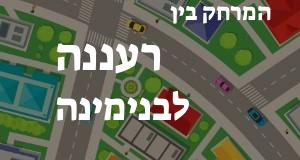 רעננה - בנימינה