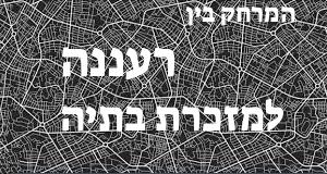 רעננה - מזכרת בתיה