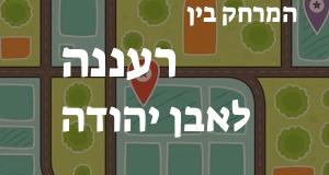 רעננה - אבן יהודה