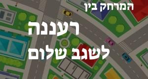 רעננה - שגב שלום