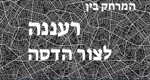 רעננה - צור הדסה