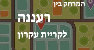 רעננה - קריית עקרון