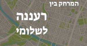 רעננה - שלומי