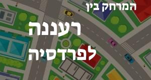 רעננה - פרדסיה