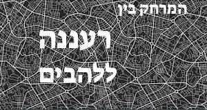 רעננה - להבים